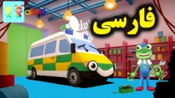 کارتون کارولین مکانیک و آمبولانس - کارتون های آموزشی برای کودکان - کودکانه